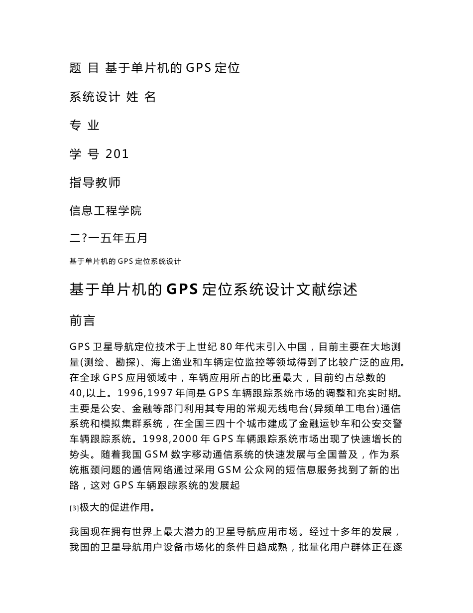 基于单片机的GPS定位系统设计文献综述_第1页