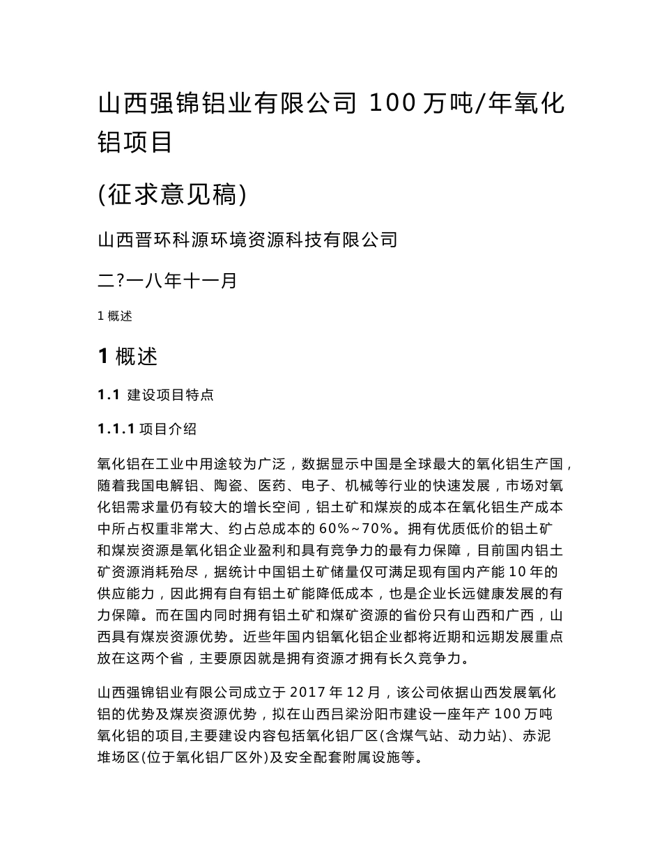 山西强锦铝业有限公司100万吨_年氧化铝项目 环境影响报告书_第1页