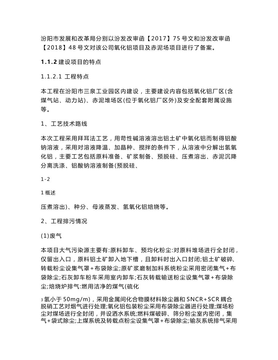 山西强锦铝业有限公司100万吨_年氧化铝项目 环境影响报告书_第2页