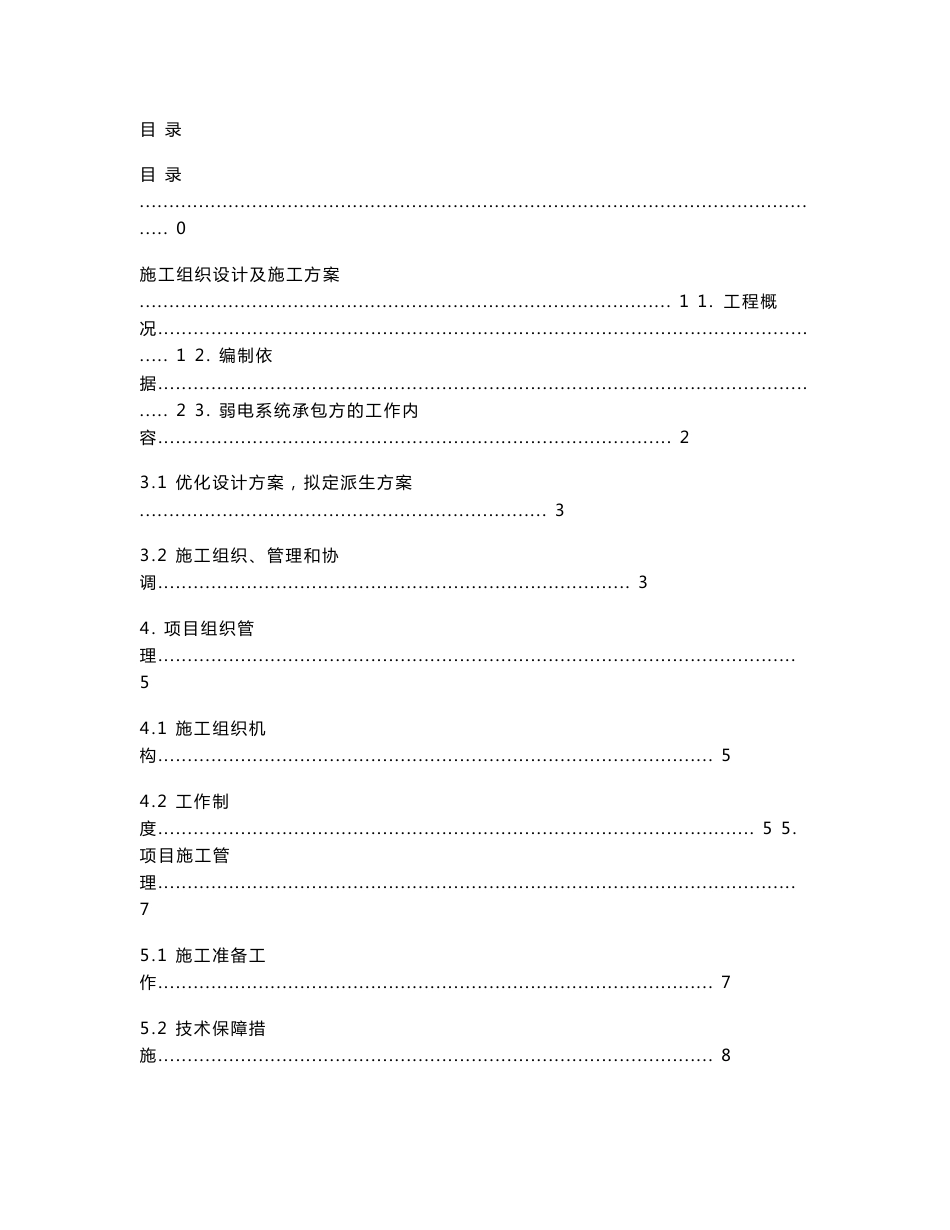 多层医院门诊大楼弱电施工组织设计方案_第1页