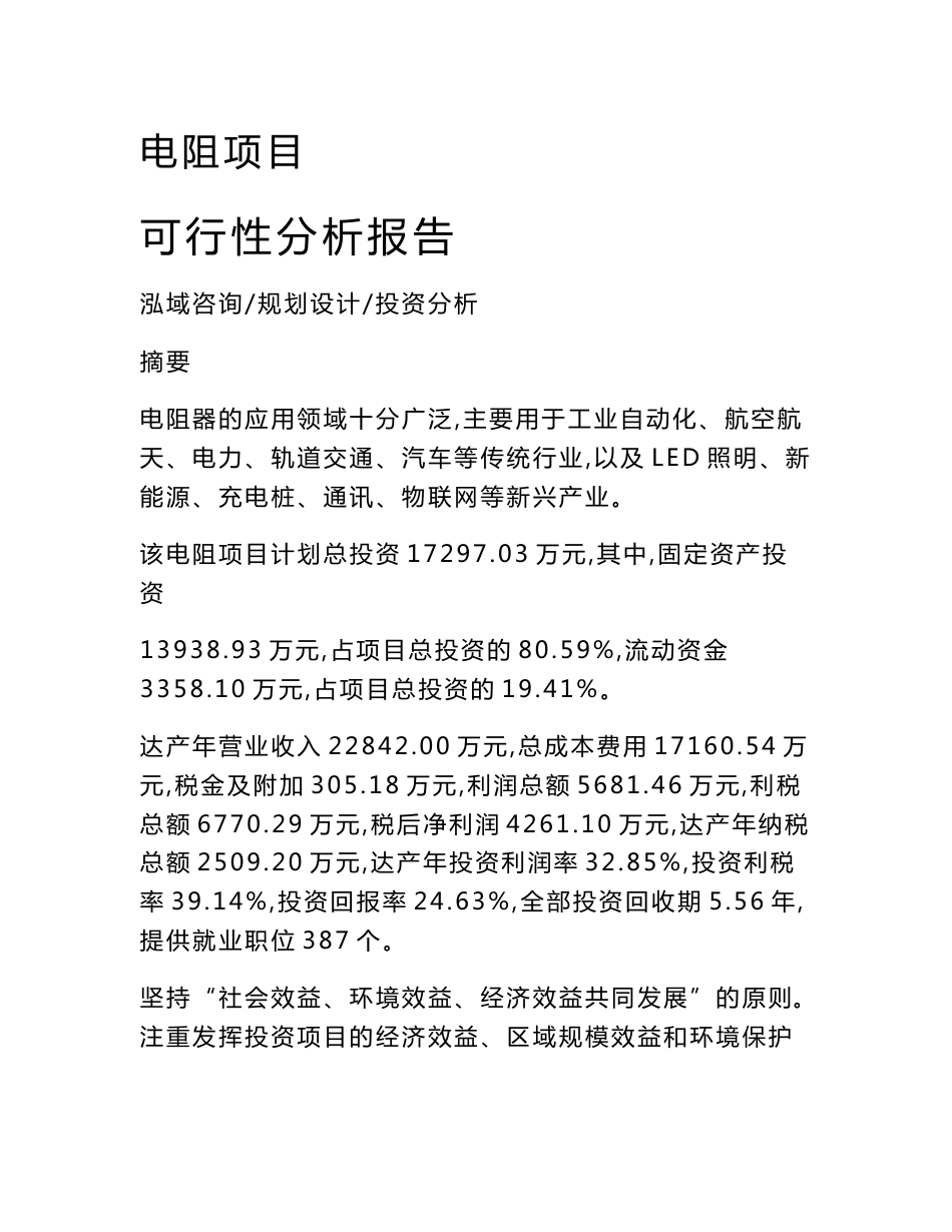 电阻项目可行性分析报告_第1页