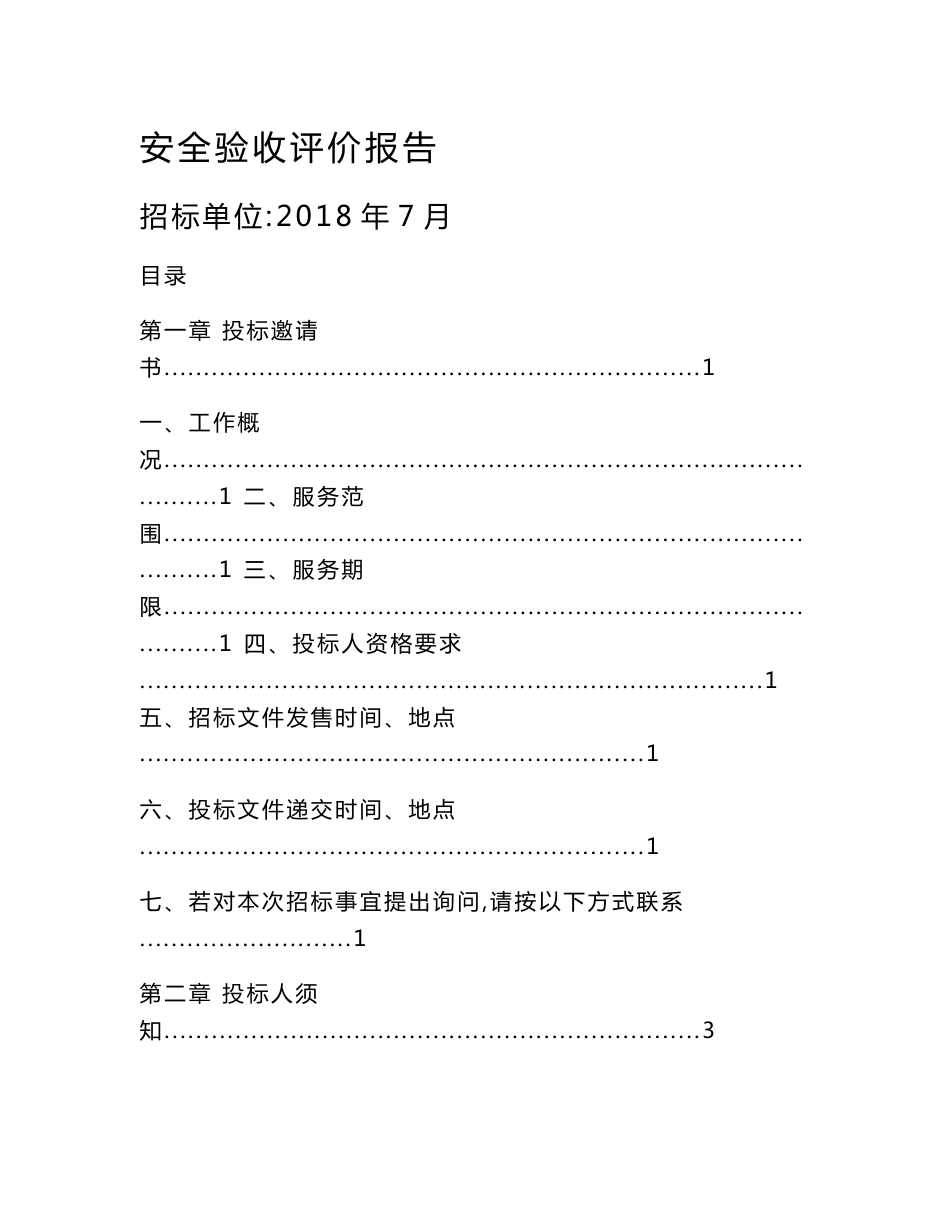 安全验收评价报告招标文件_第1页