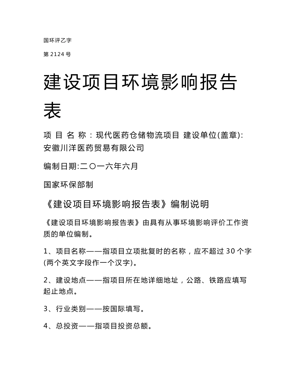 环境影响评价报告公示：安徽川洋医药仓储报告表修改稿环评报告_第1页