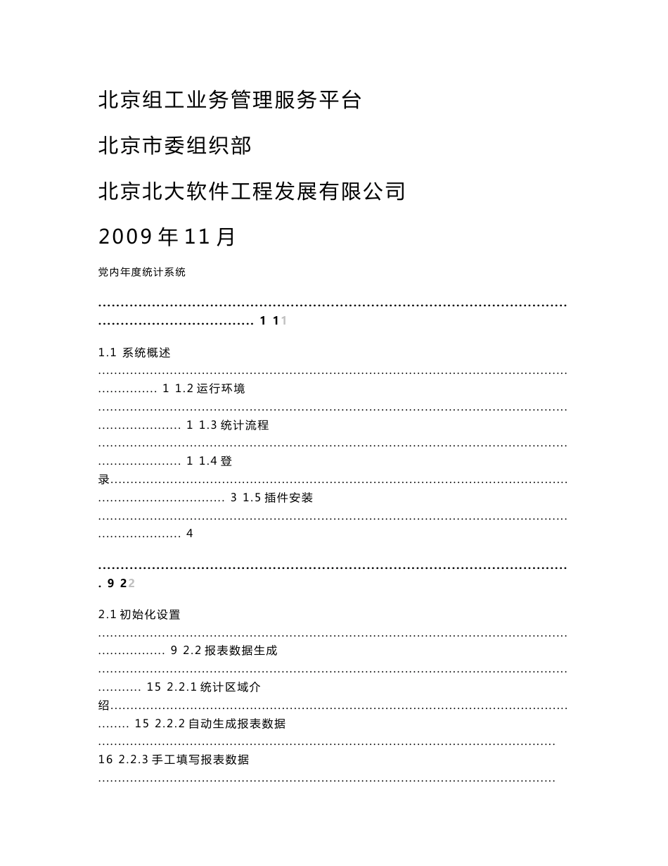 北京组工业务管理服务平台党内年度统计系统用户手册_第1页