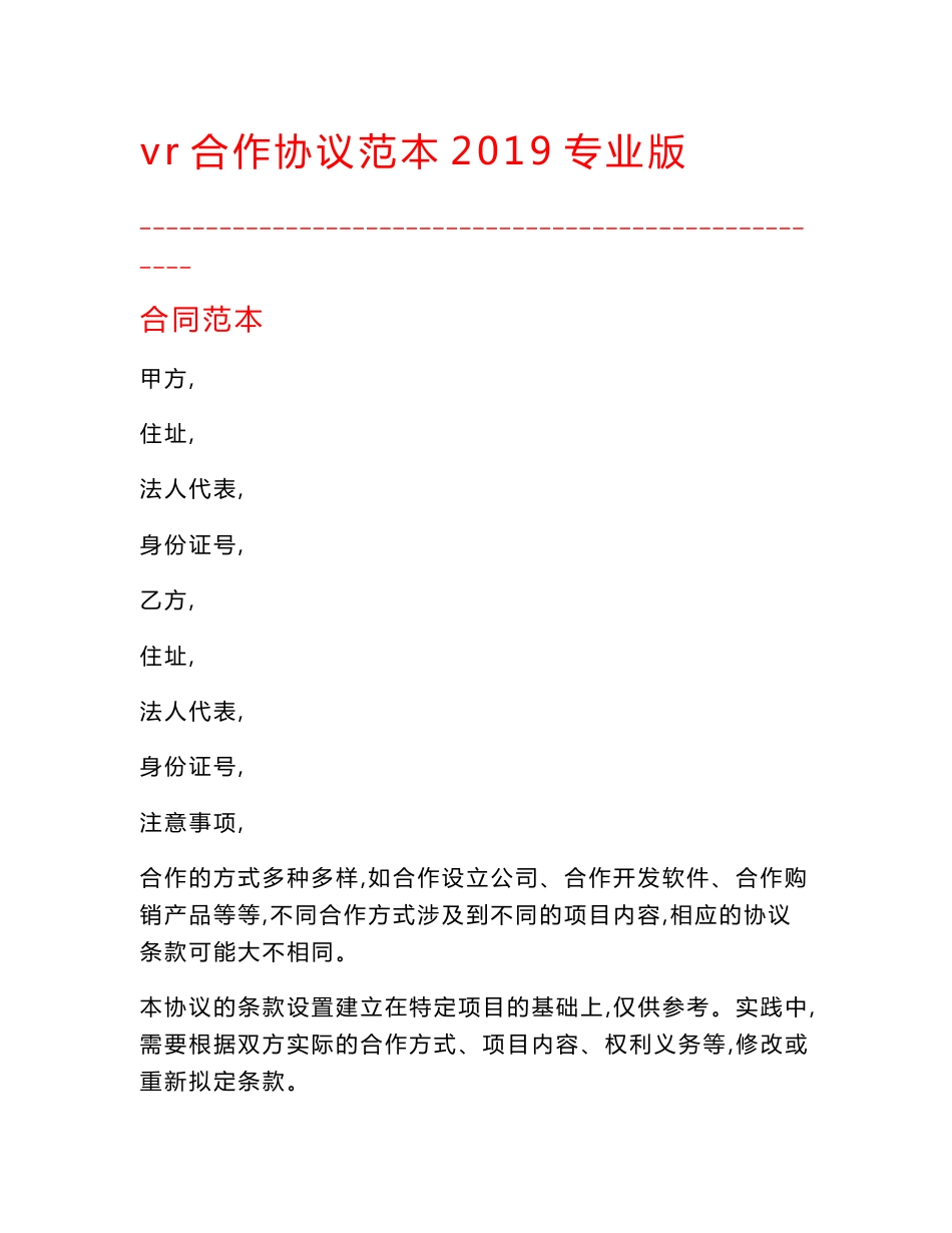 【最新精选合同范本】vr合作协议范本2019专业版_第1页