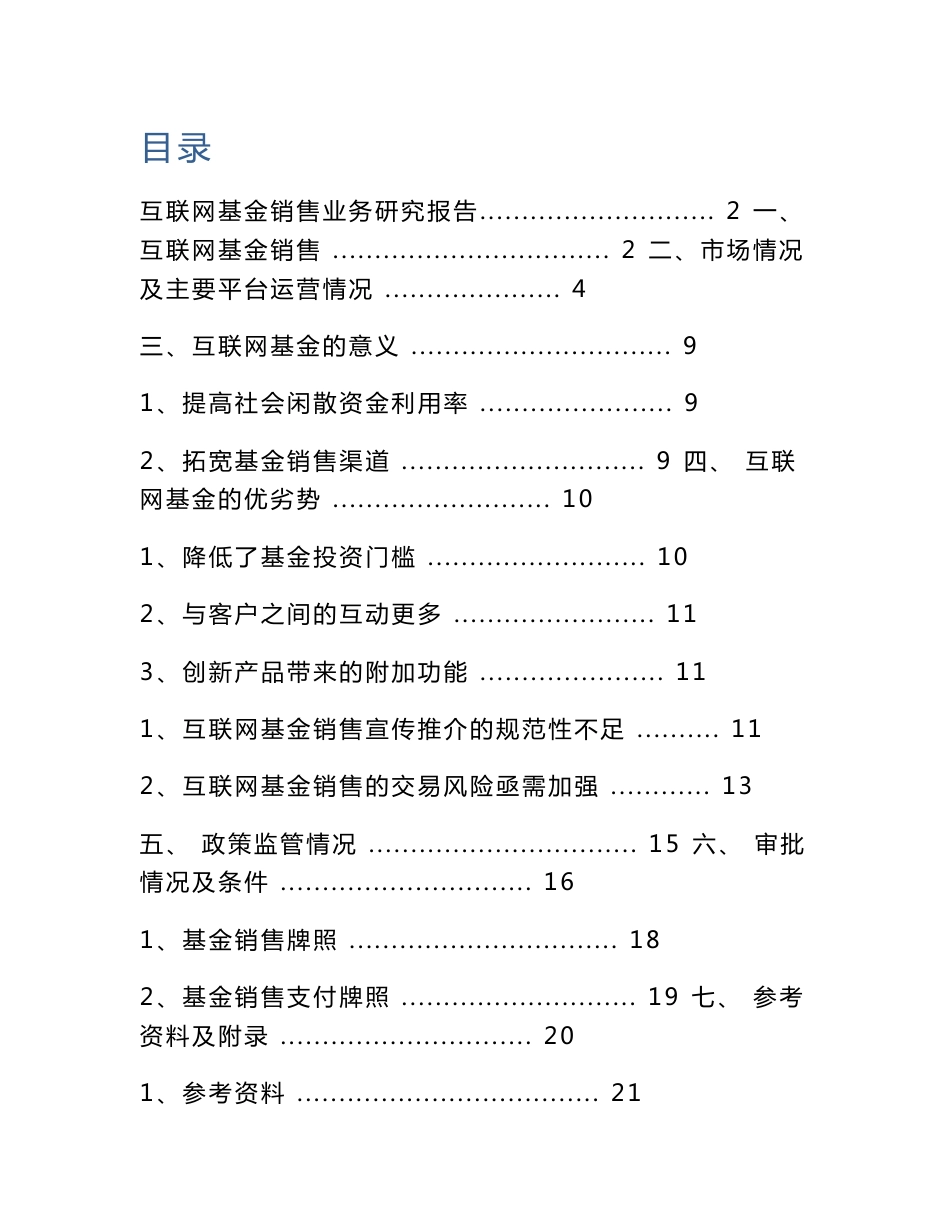 互联网基金销售业务研究报告解读_第1页