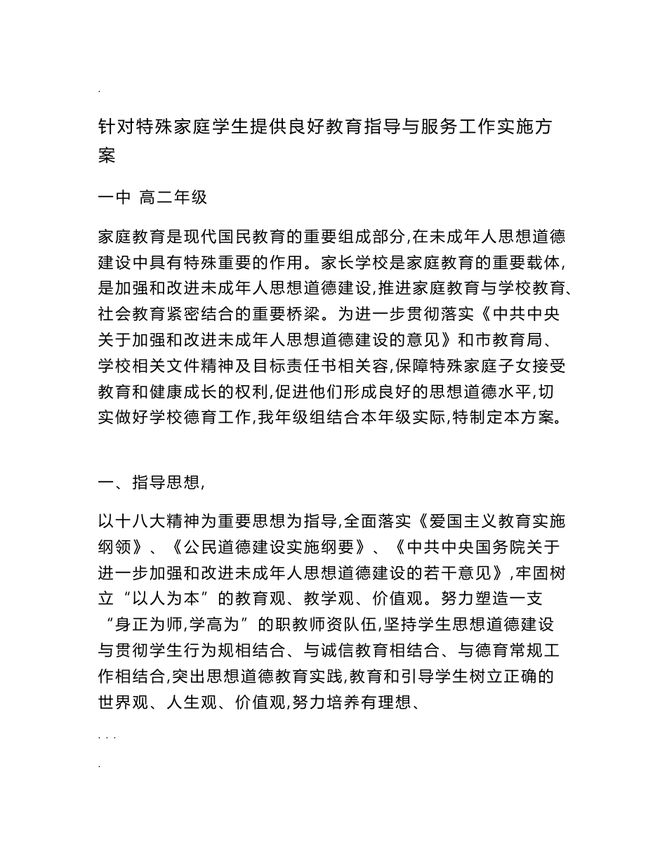 针对特殊家庭学生提供良好教育指导与服务工作实施计划方案_第1页