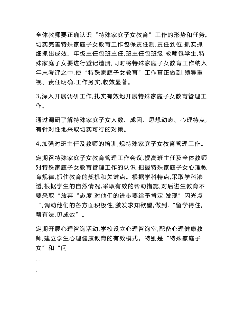 针对特殊家庭学生提供良好教育指导与服务工作实施计划方案_第3页