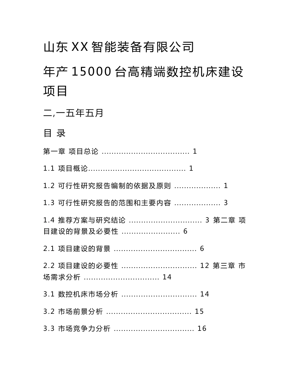 年产15000台数控机床项目可行性研究报告_第1页