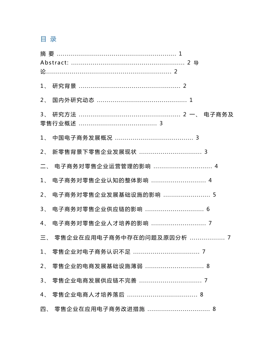 电子商务对零售企业运营管理的影响及对策分析_第1页