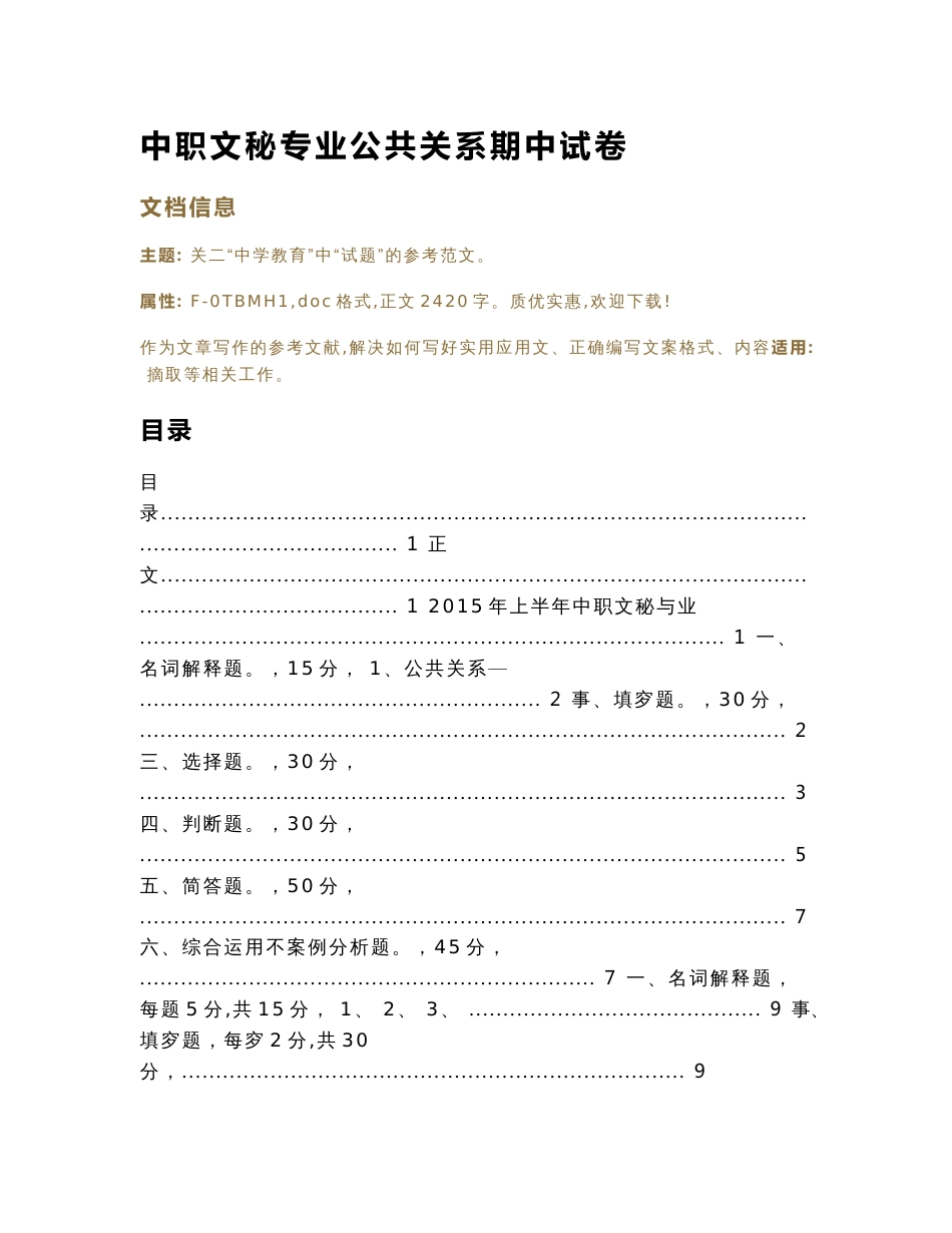 中职文秘专业公共关系期中试卷（教学资料）_第1页