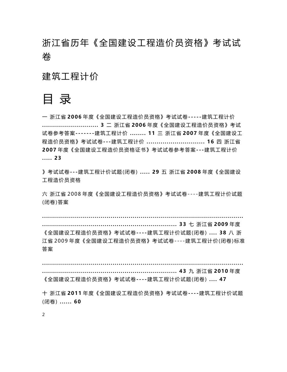 造价员考试真题 浙江省2006-2011年建筑工程计价历年真题_第1页