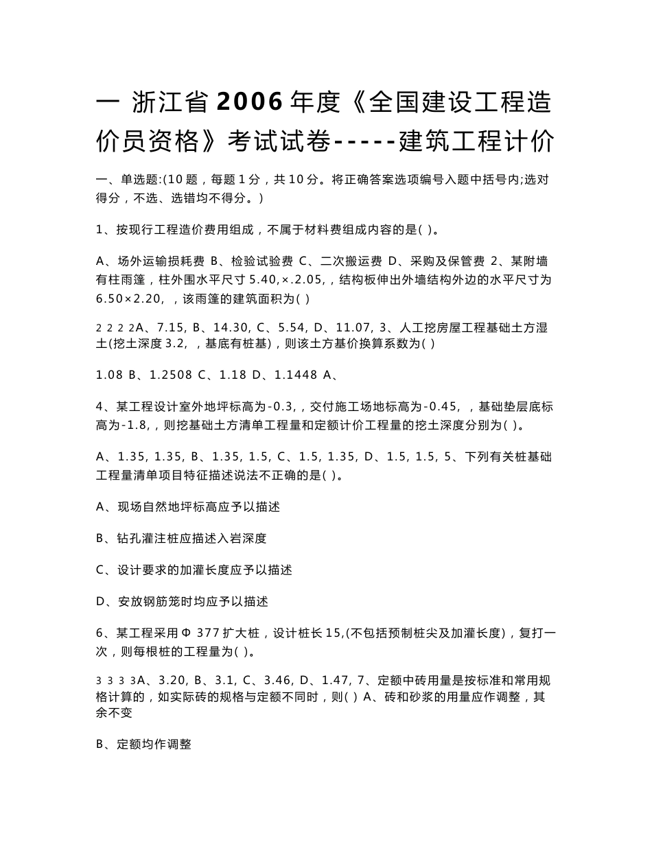 造价员考试真题 浙江省2006-2011年建筑工程计价历年真题_第2页