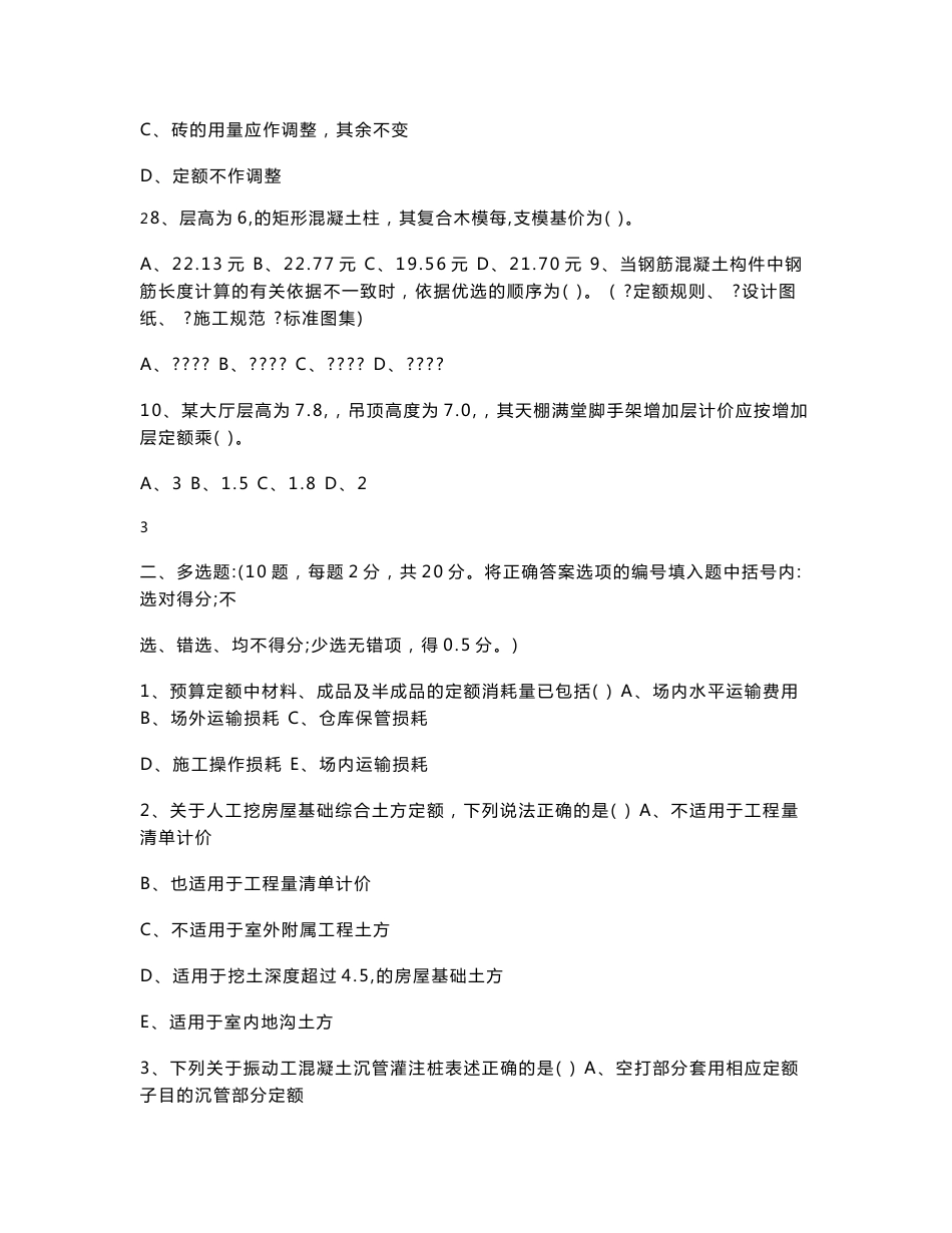 造价员考试真题 浙江省2006-2011年建筑工程计价历年真题_第3页