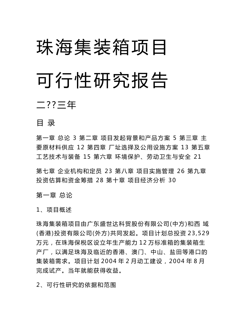 甲级资质咨询机构出品可研报告-珠海集装箱项目可行性研究报告文档下载word文档下载_第1页