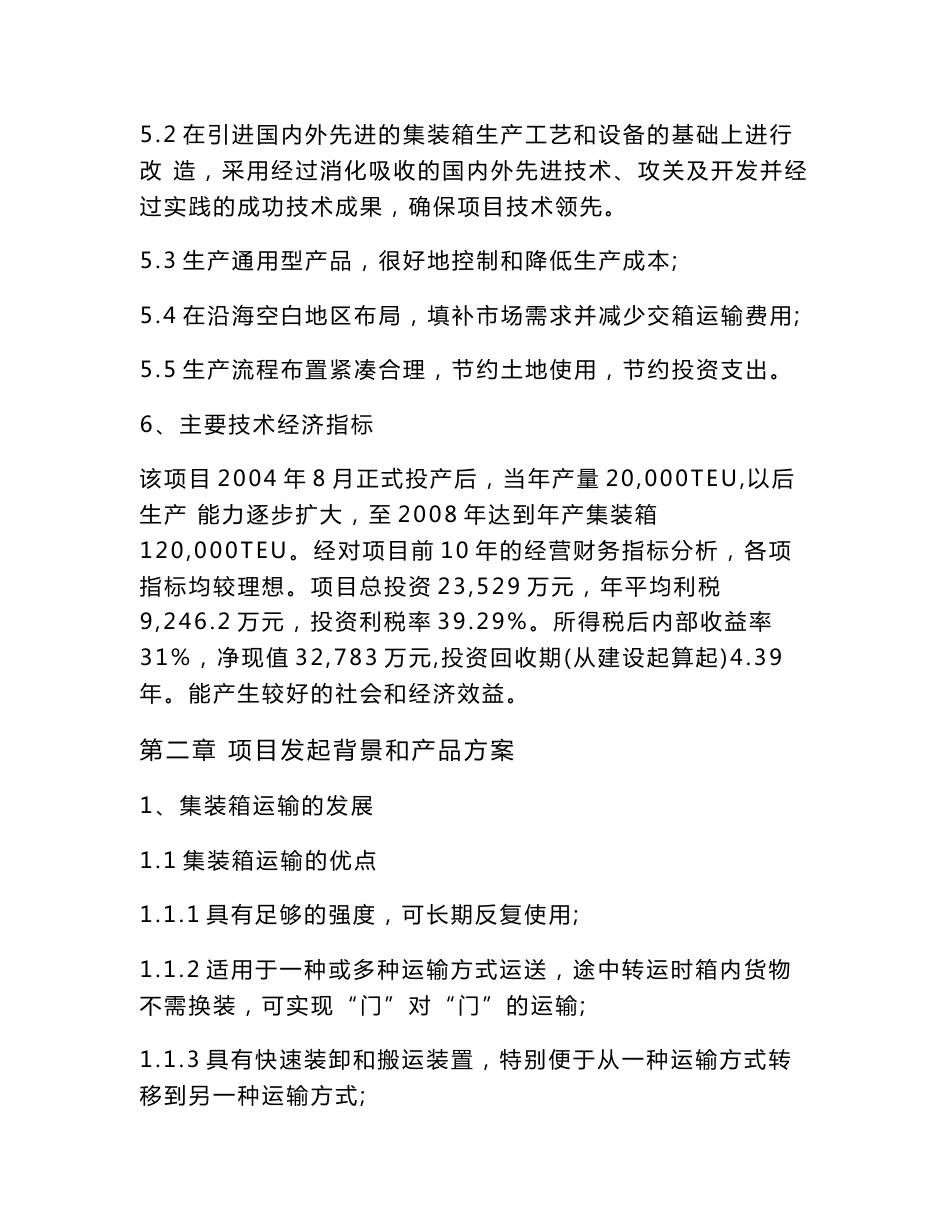 甲级资质咨询机构出品可研报告-珠海集装箱项目可行性研究报告文档下载word文档下载_第3页