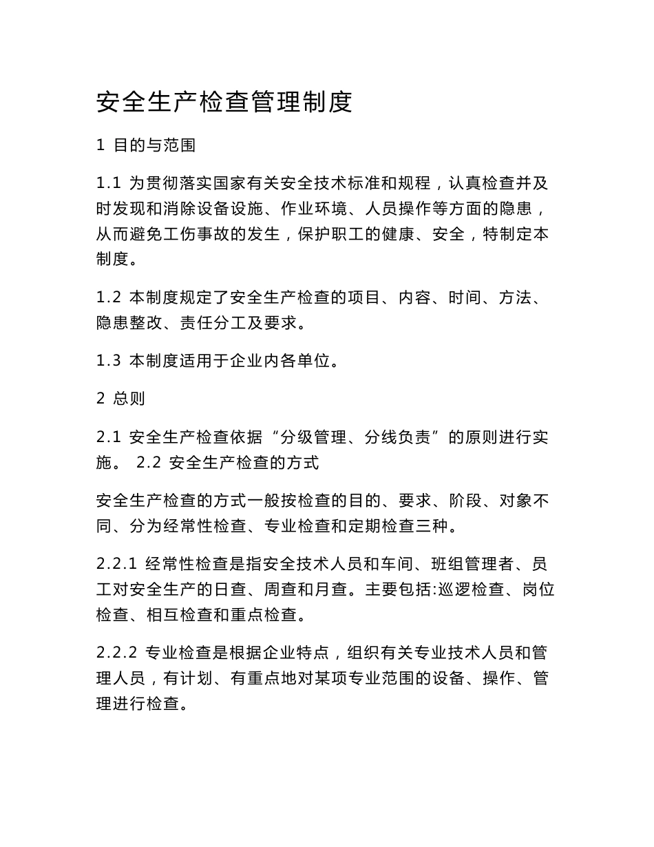 木业有限公司安全生产检查管理制度_第1页