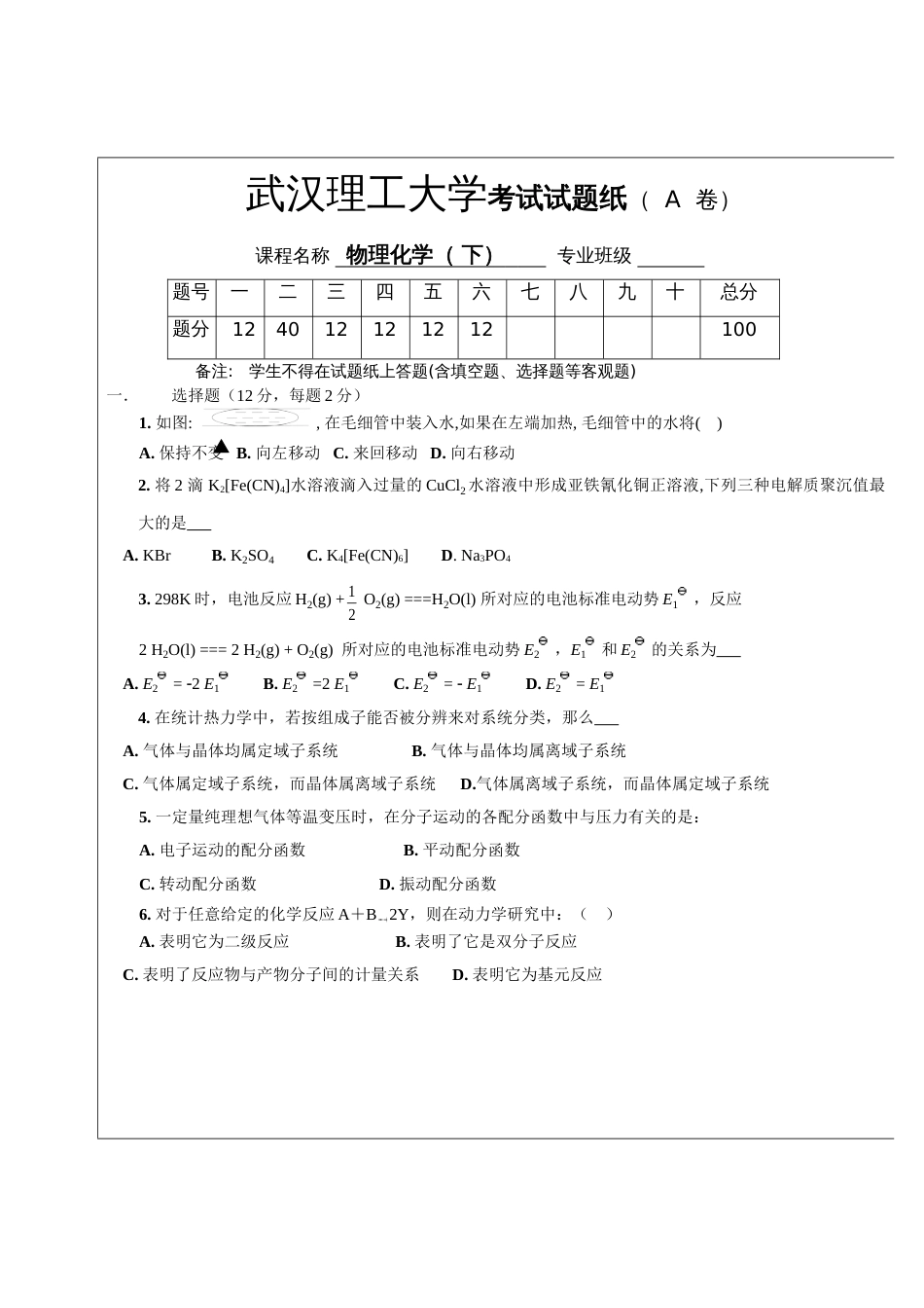 大学物理化学下期末考试试卷_第1页