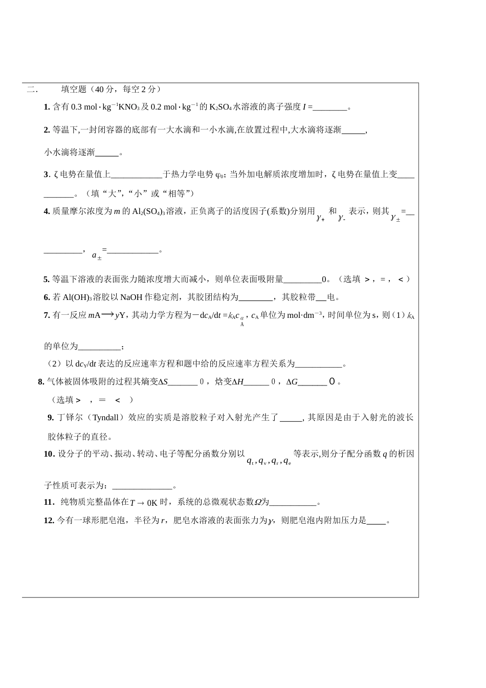 大学物理化学下期末考试试卷_第2页