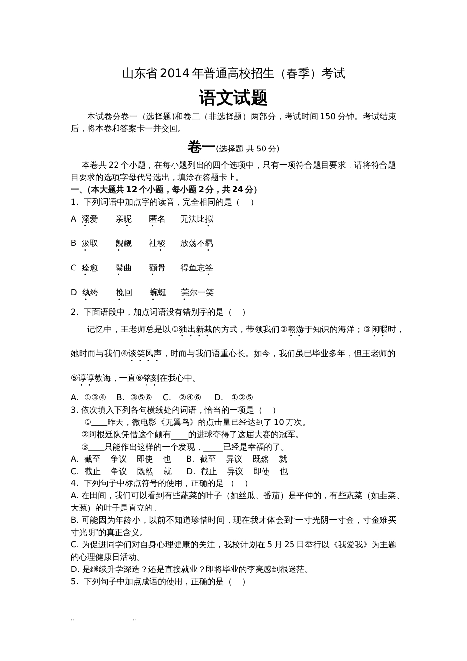 2014山东春季高考语文试题和答案_第1页