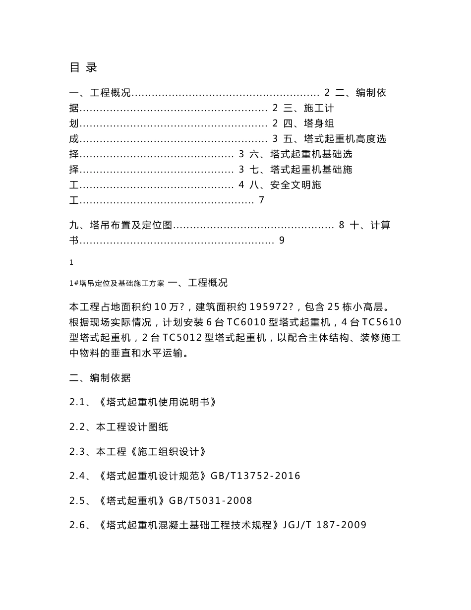 塔吊定位和基础施工方案_第1页