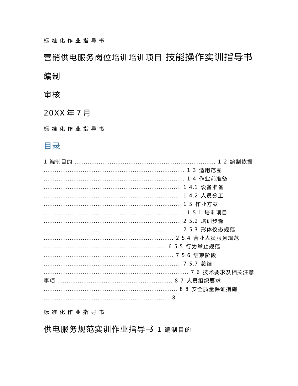 10《供电服务规范实训作业指导书》_第1页