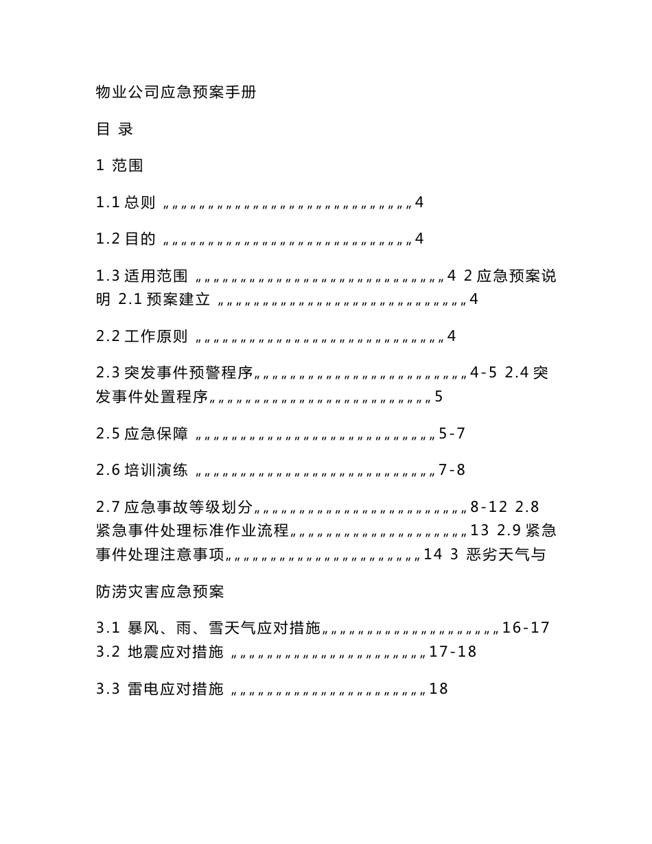 物业公司应急预案_第1页