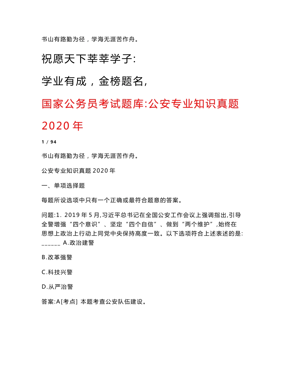 国家公务员考试题库：公安专业知识真题2020年_第1页