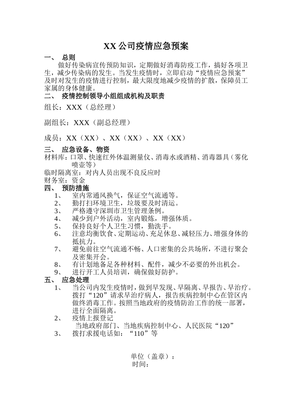 公司疫情应急预案_第1页