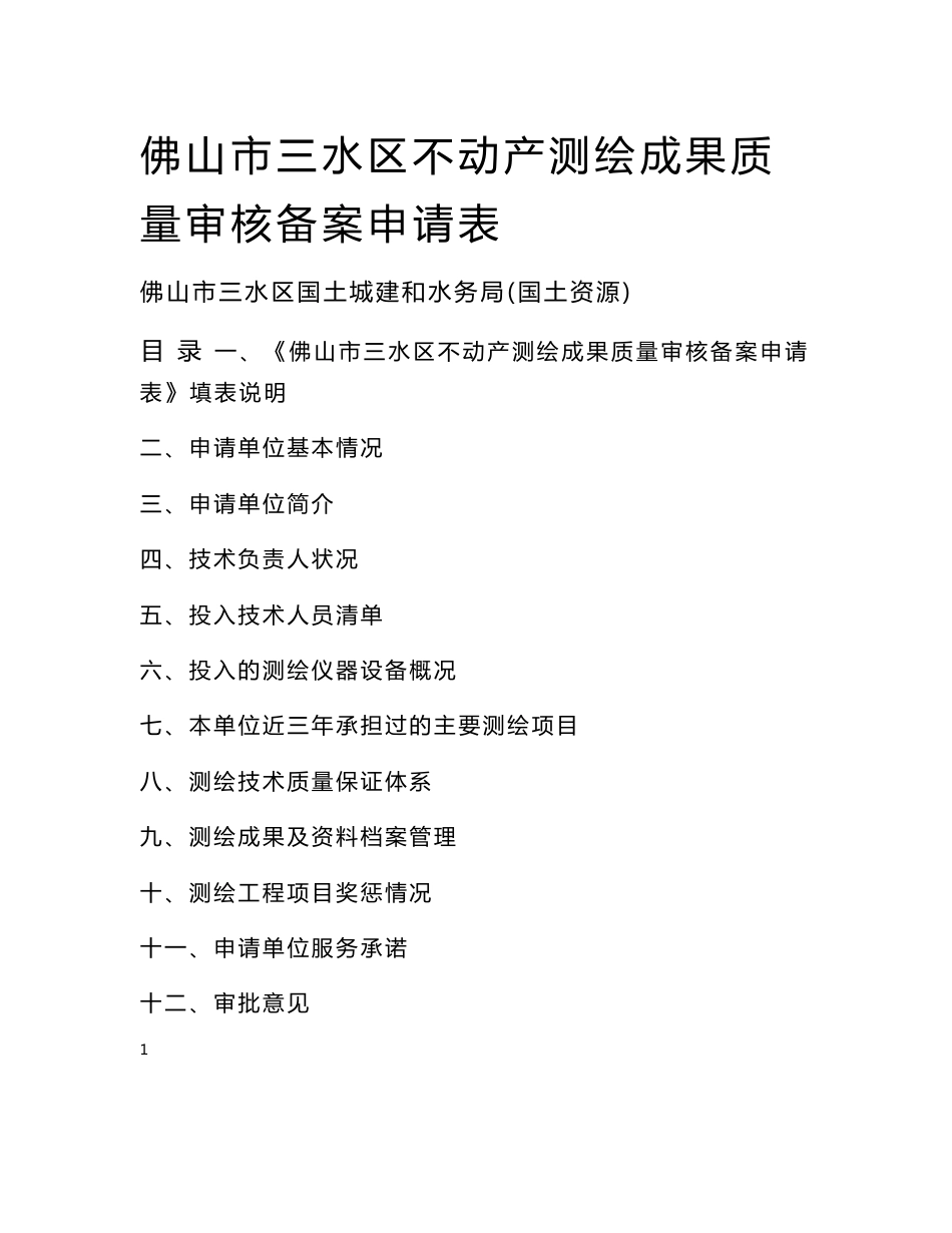 佛山市三水区不动产测绘成果质量审核备案申请表.doc_第1页