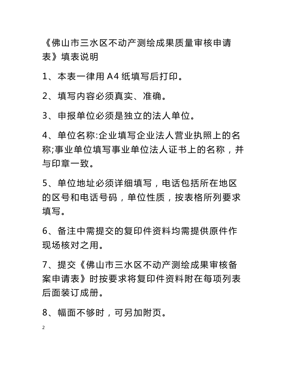 佛山市三水区不动产测绘成果质量审核备案申请表.doc_第2页