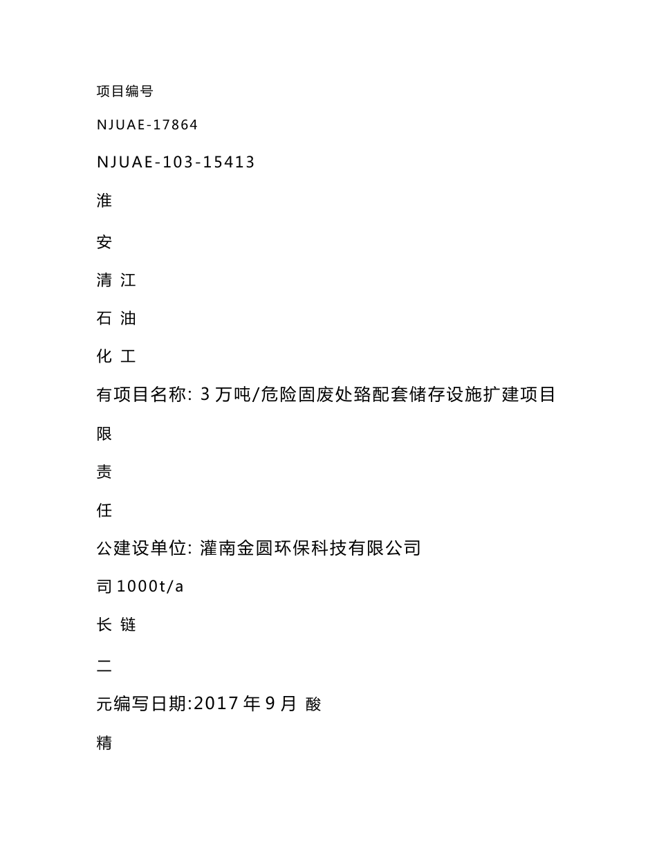 建设项目环境影响评价报告表-灌南信息公开_第1页