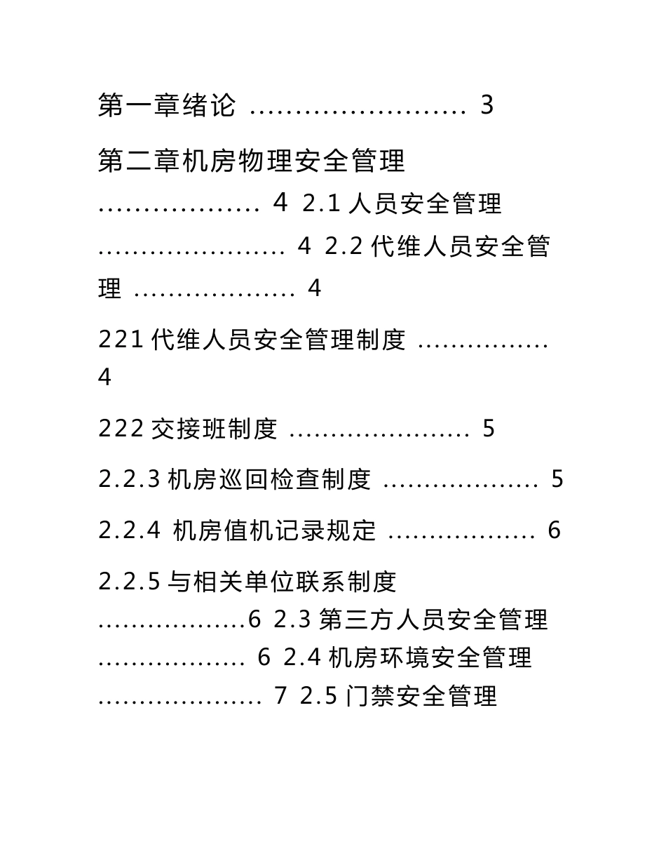 互联网大数据机房安全系统管理系统规章制度要求规范_第1页