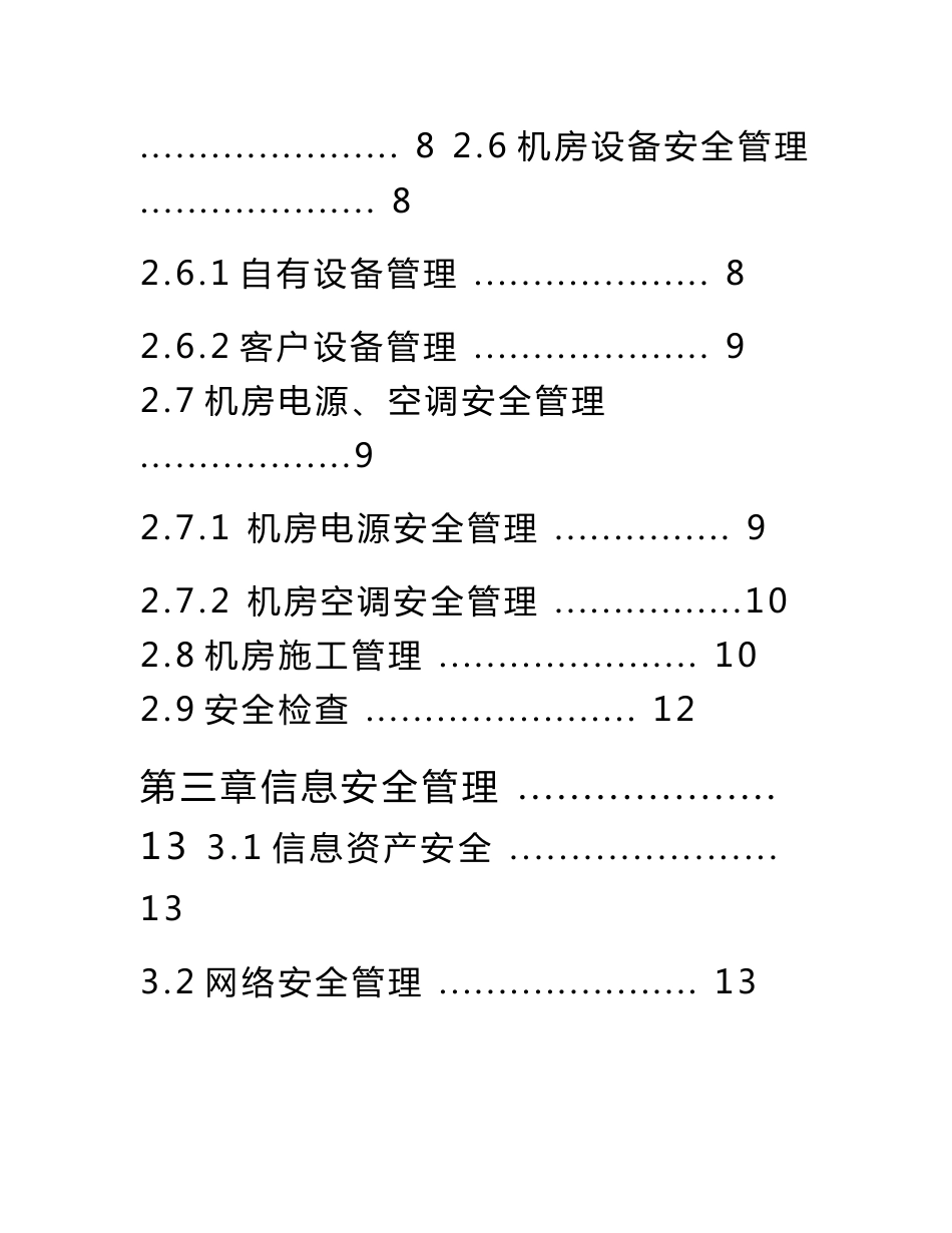 互联网大数据机房安全系统管理系统规章制度要求规范_第2页