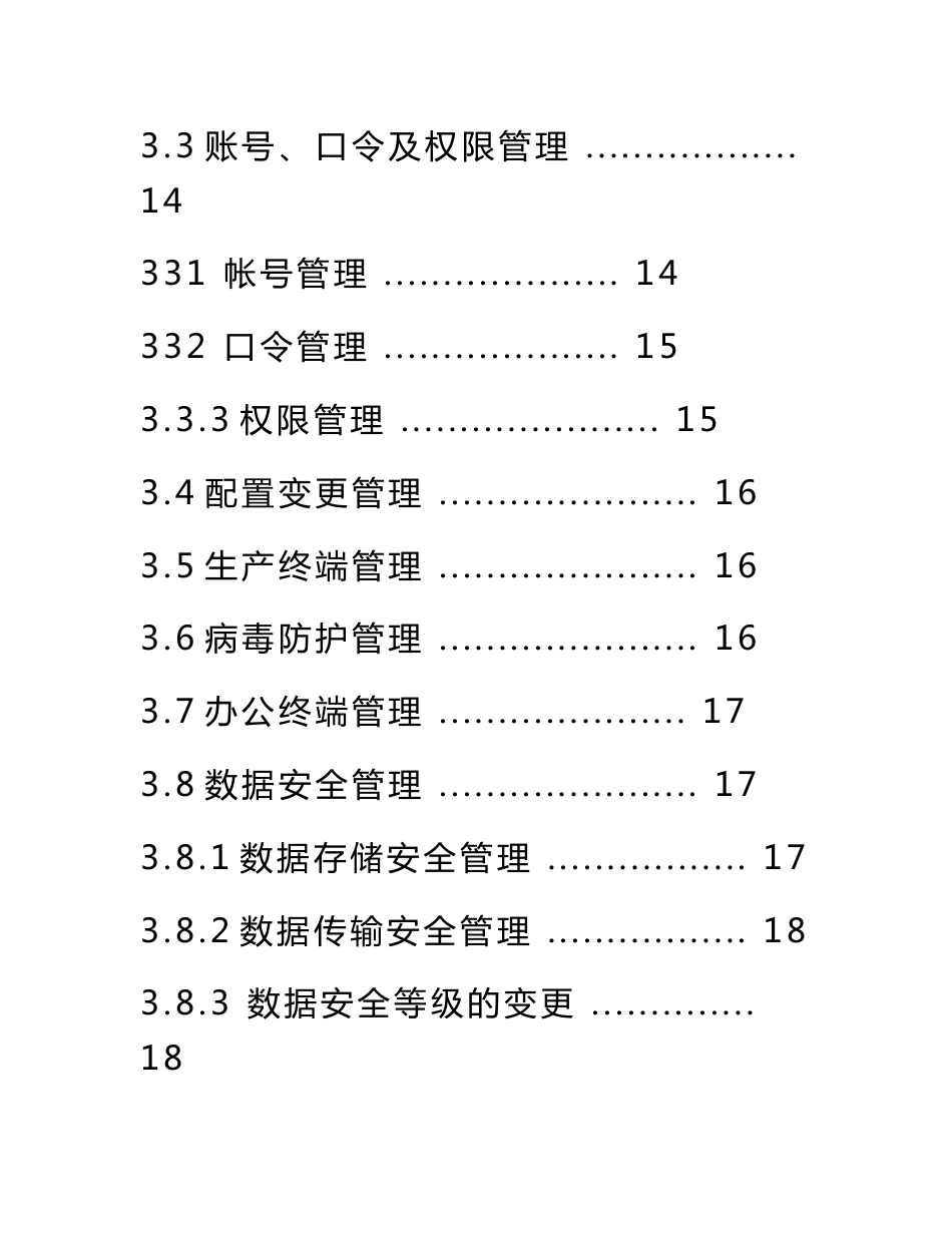 互联网大数据机房安全系统管理系统规章制度要求规范_第3页