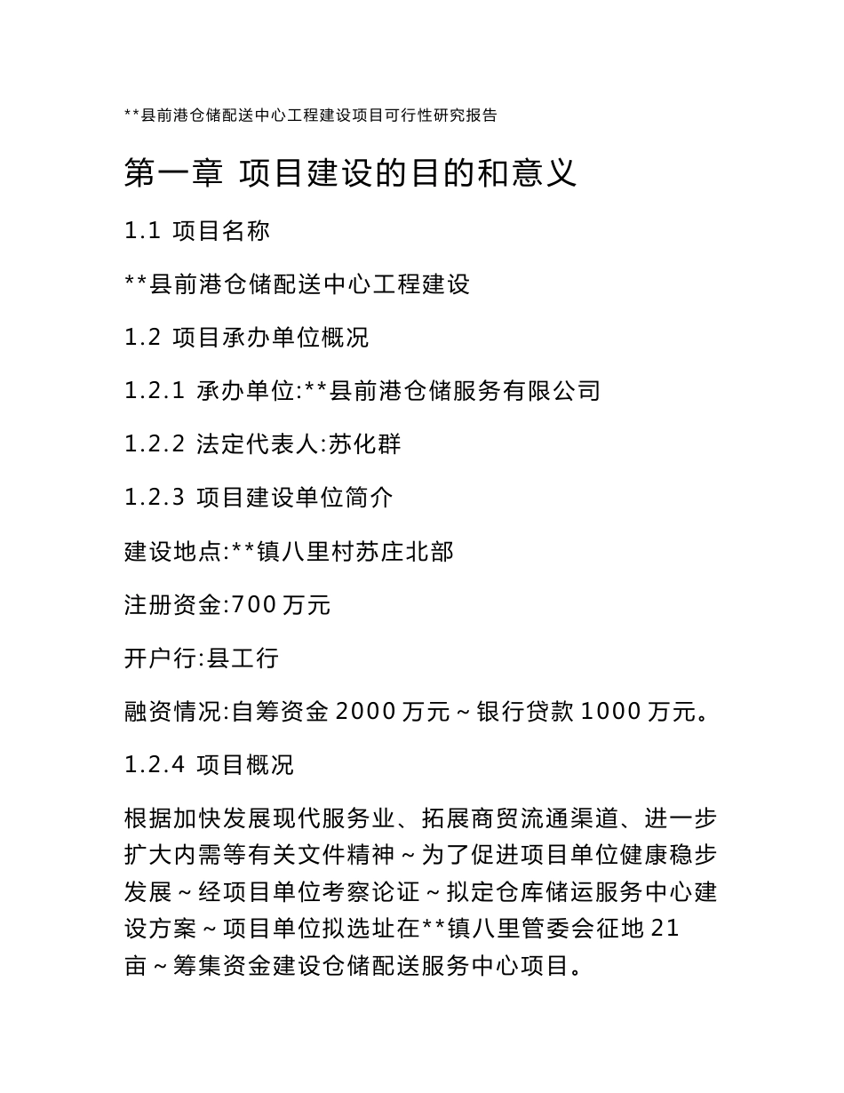 前港仓储配送中心工程建设项目可行性研究报告_第1页