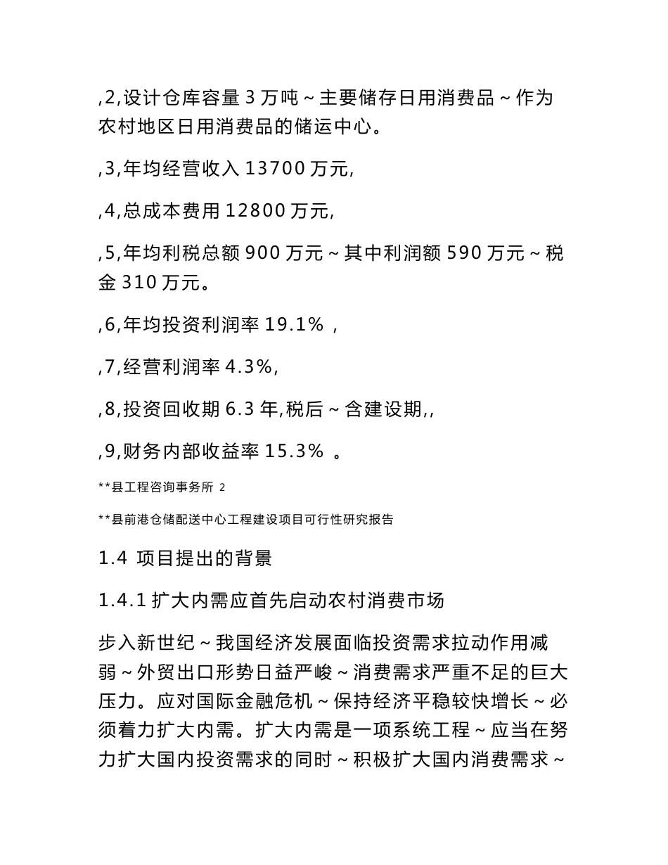 前港仓储配送中心工程建设项目可行性研究报告_第3页