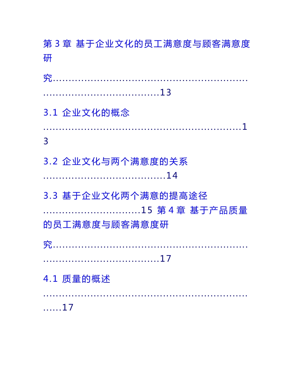 企业员工满意度与顾客满意度比较研究报告_第2页