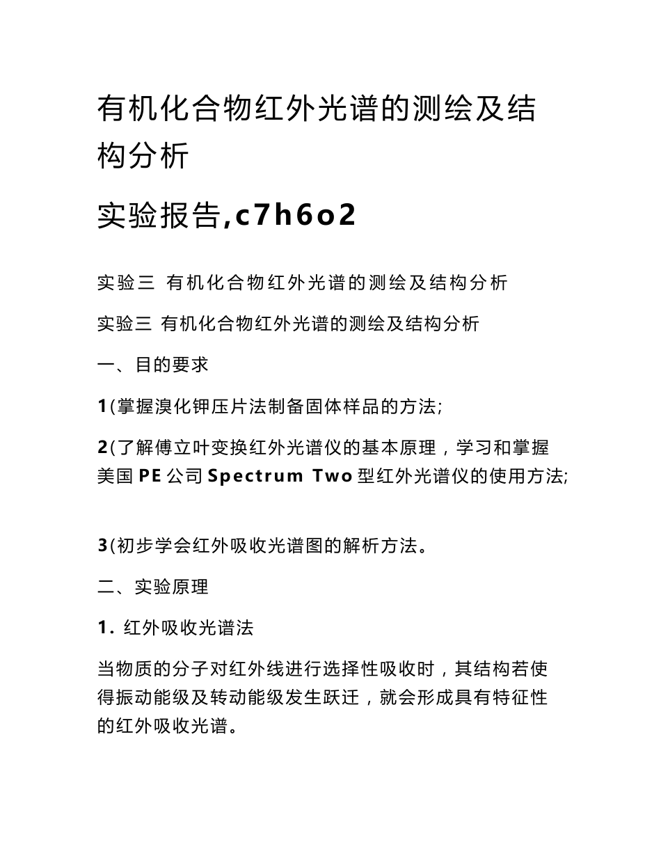 有机化合物红外光谱的测绘及结构分析实验报告,c7h6o2_第1页