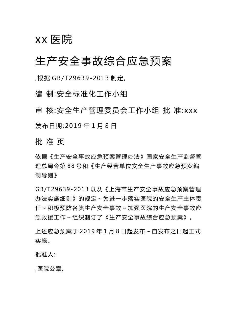 医院生产安全事故综合应急预案_第1页