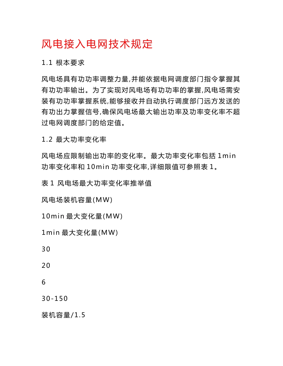 风电接入电网技术规定_第1页