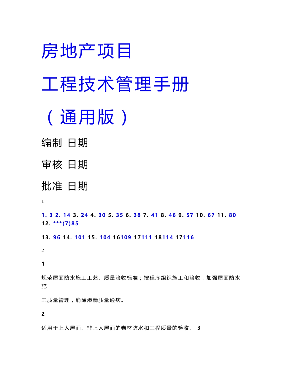 房地产项目工程技术管理手册（通用版）_第1页