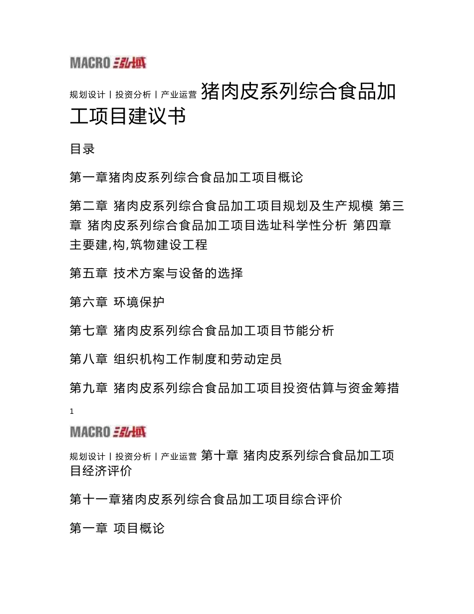 猪肉皮系列综合食品加工项目建议书_第1页
