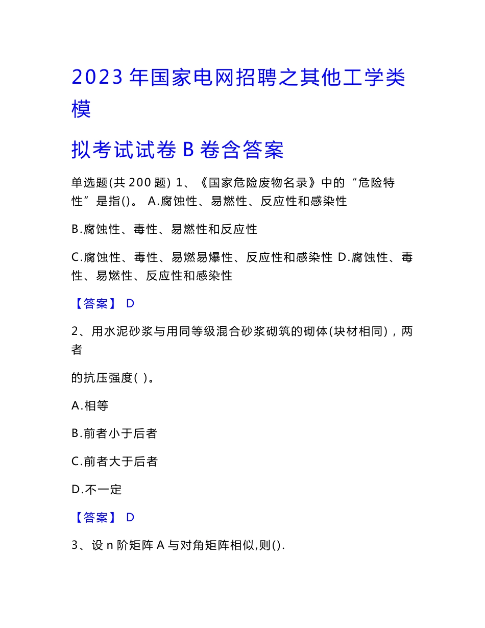 2023年国家电网招聘之其他工学类模拟考试试卷B卷含答案_第1页