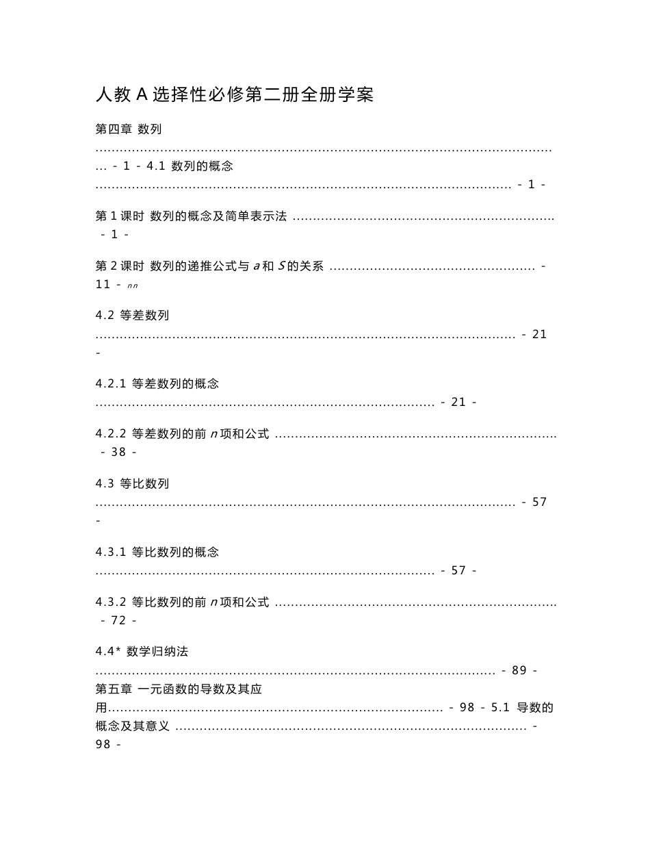 新教材 人教A版高中数学选择性必修第二册全册学案（知识点考点解题方法汇总及配套习题）_第1页