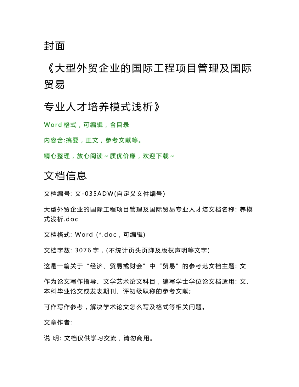 大型外贸企业的国际工程项目管理及国际贸易专业人才培养模式浅析_第1页