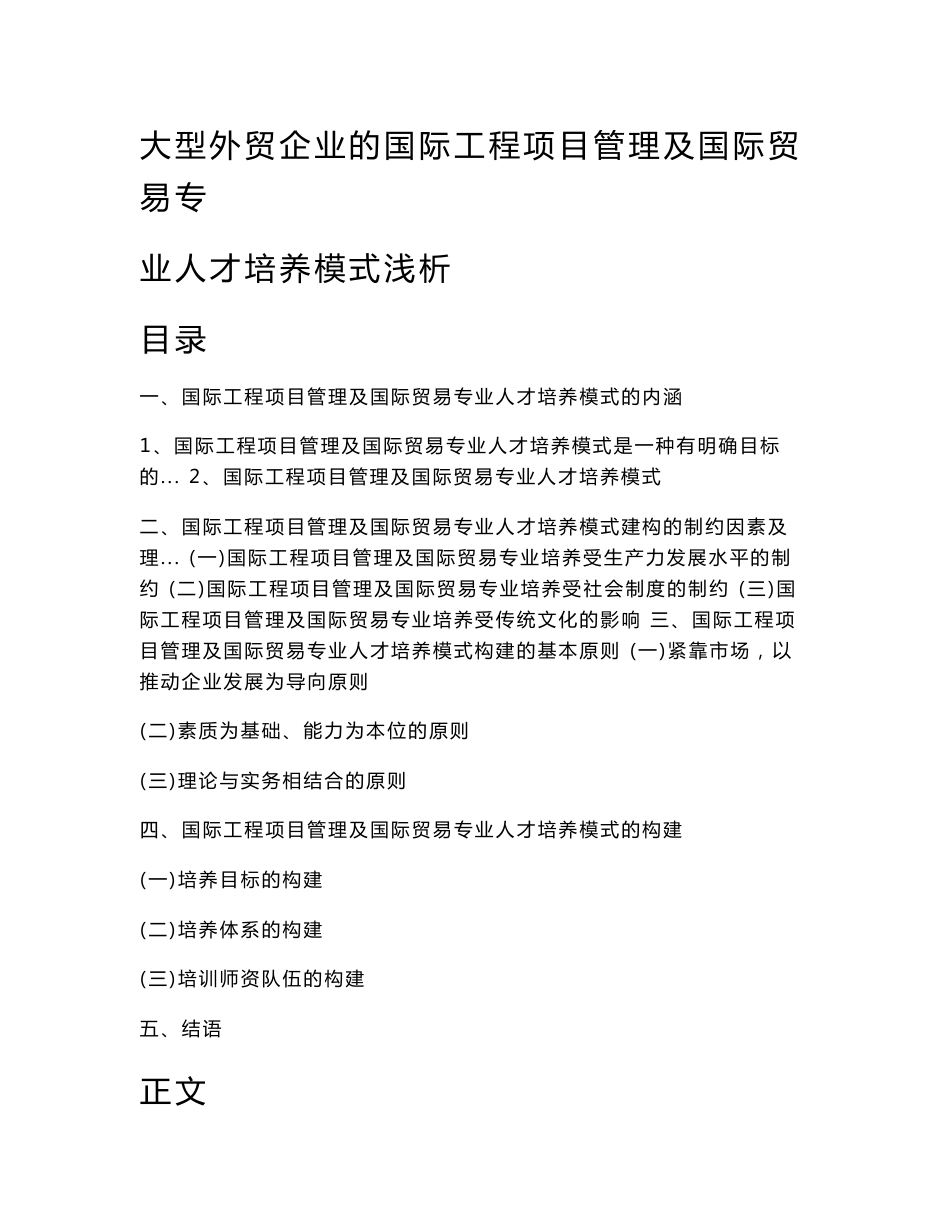 大型外贸企业的国际工程项目管理及国际贸易专业人才培养模式浅析_第2页