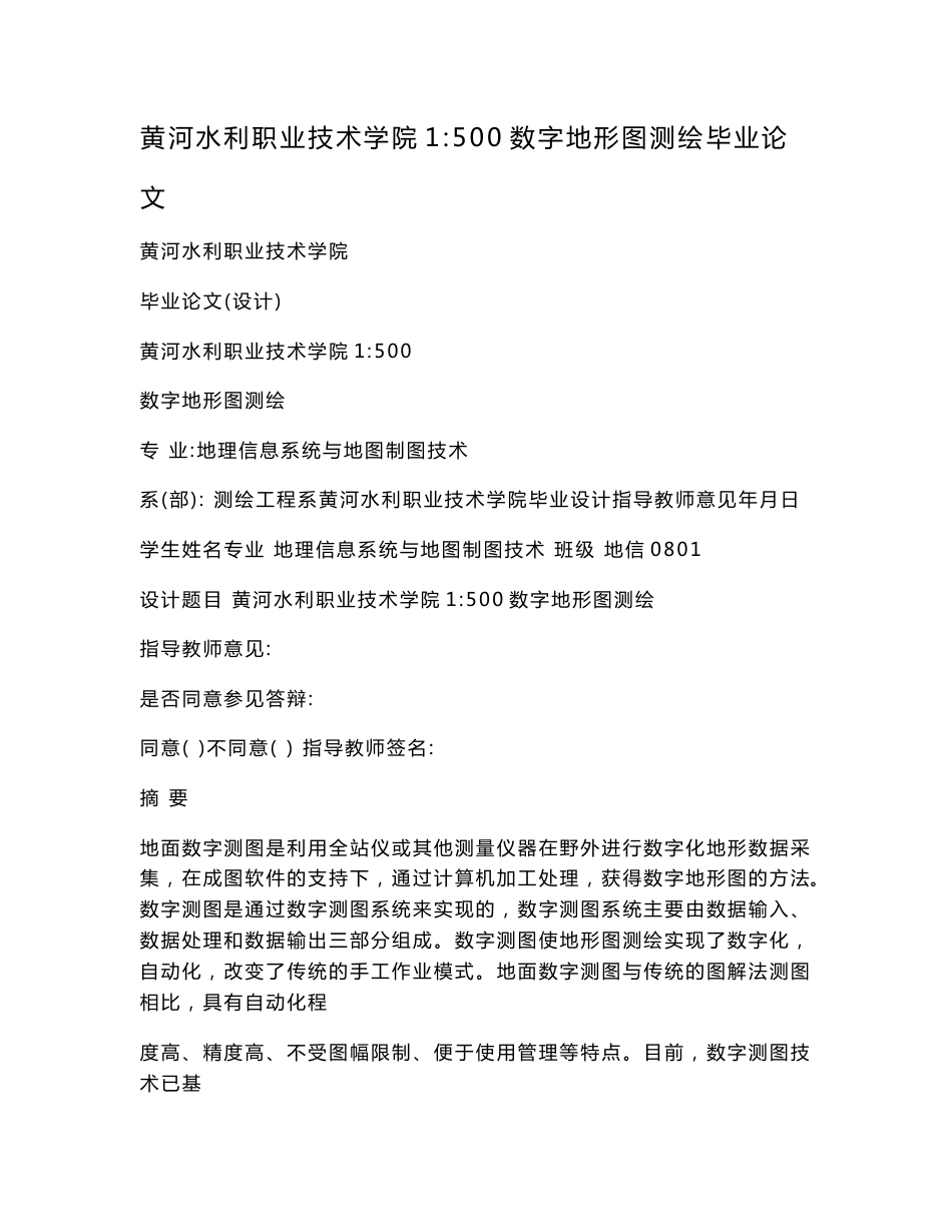 黄河水利职业技术学院1：500数字地形图测绘毕业论文_第1页