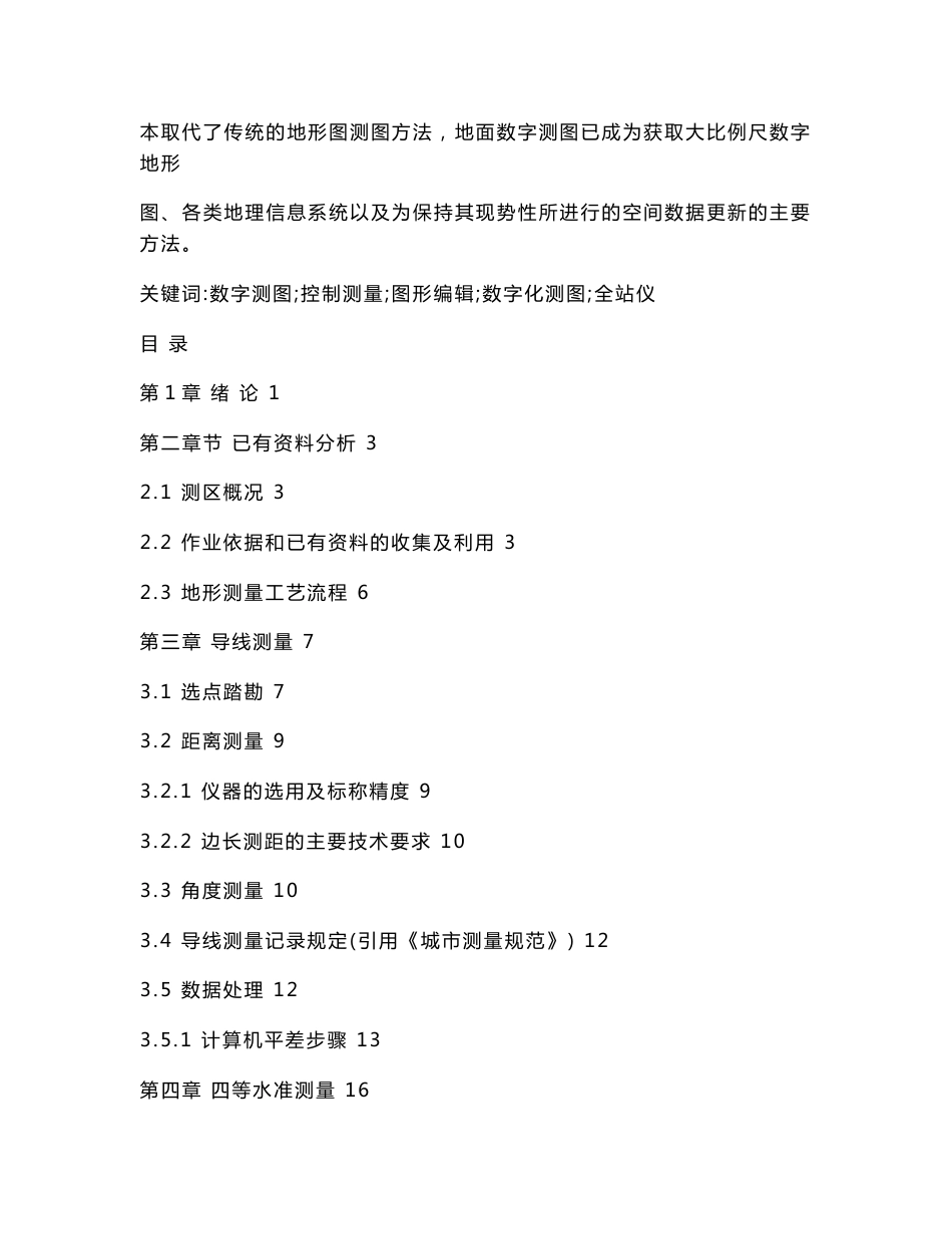 黄河水利职业技术学院1：500数字地形图测绘毕业论文_第2页