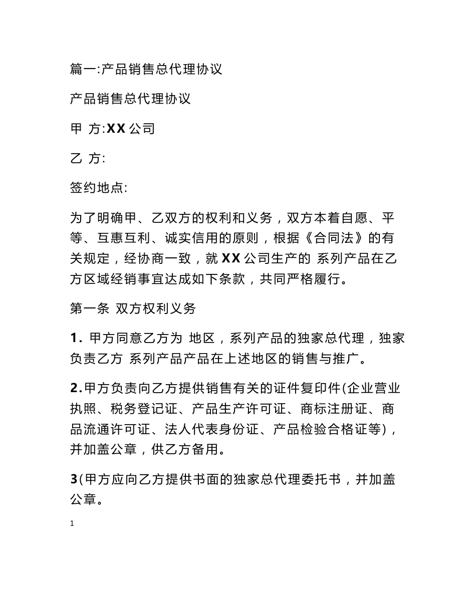 销售总代理协议_第1页